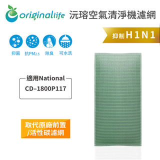 Original Life沅瑢 適用National：CD–1800P117 長效可水洗 空氣清淨機濾網