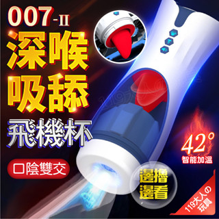 情趣用品 飛機杯 電動飛機杯 007 二代飛機杯 全自動舌舔吮吸飛機杯 自動飛機杯 自慰杯 自慰器男用 飛機杯電動 情趣