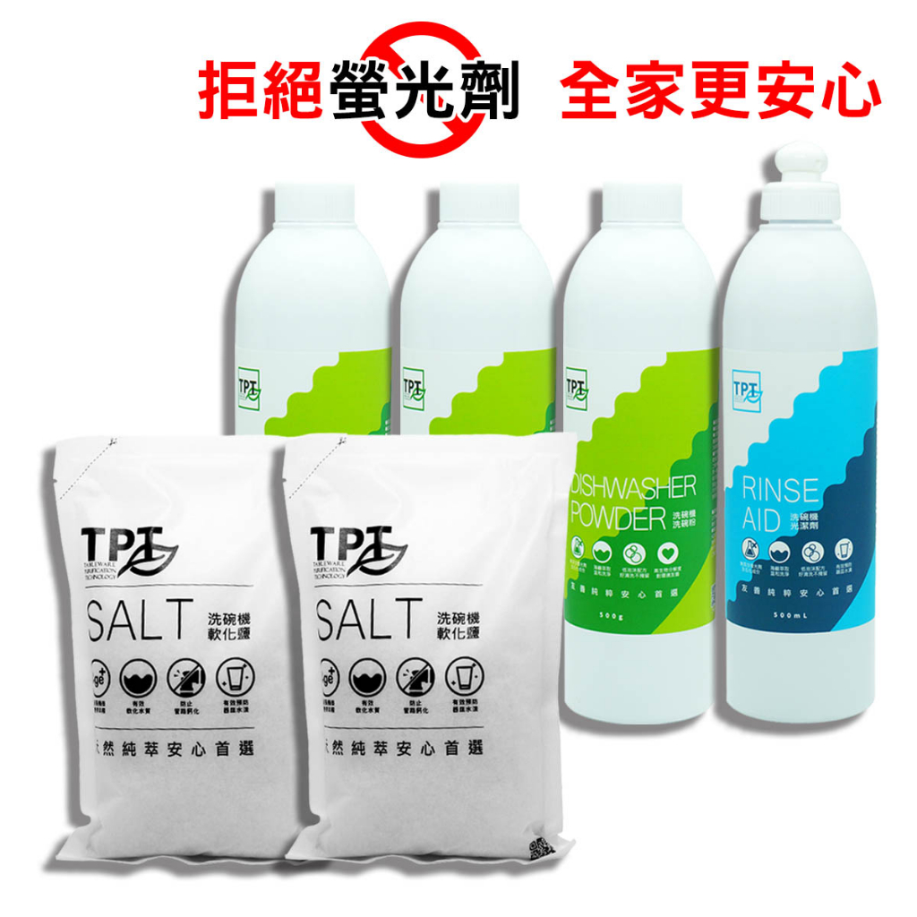 TPT洗碗機專用全效清潔6件組｜洗碗粉3+光潔劑1+軟化鹽x2｜友善純粹安心首選(宅配免運)