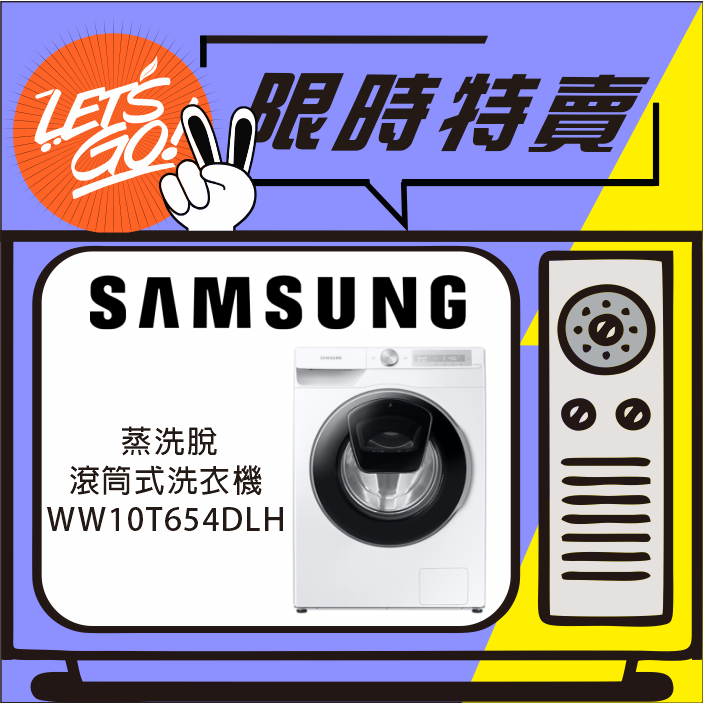SAMSUNG三星 10.5 KG AI衣管家 滾筒洗衣機 蒸洗脫 WW10T654DLH 原廠公司貨 附發票