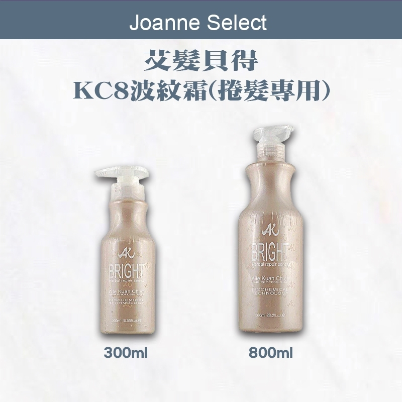 ｜Joanne's｜艾髮貝得 KC8 波紋霜 300ml 800ml 捲髮專用