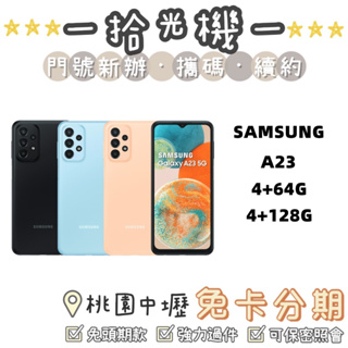 全新 Samsung A23 4G+64G/4G+128G 三星手機 5G手機