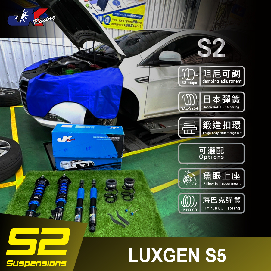 【JK RACING避震器】S2 海外版 可調式避震器  LUXGEN S5 道路運動型 阻尼32段可調