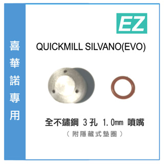 【EZ】SILVANO(EVO) 三孔噴嘴 在台現貨 不鏽鋼氣嘴 噴頭 QUICKMILL QUICK MILL 喜華諾