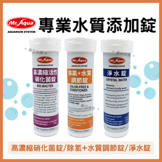 【春日水族】MR.AQUA 專業水質新增錠 淨水錠 除氯+水質調節錠 高濃縮活性硝化菌錠 水質穩定 養水 培菌 水族先生