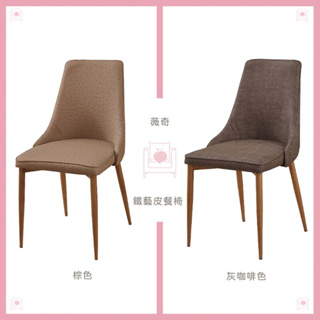 【台灣賣家/組裝出貨】薇奇 鐵藝皮餐椅 椅子 休閒椅 棕色 灰咖啡色 (476-9)【AT-HOME】
