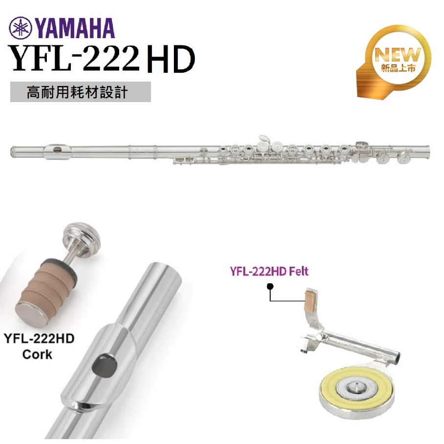 【古點子樂器】YAMAHA全新公司貨 新款 YFL-222HD 長笛 閉孔 曲列 歡迎來電詢問 學生級長笛 入門款長笛