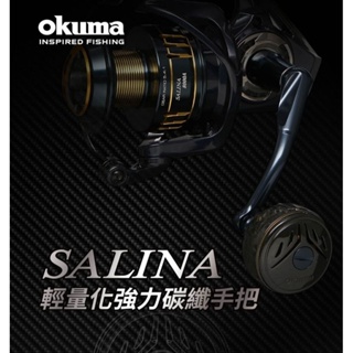 OKUMA 煞那三代 喜多智 盒裝強力碳纖搖臂 SALINA CEDROS