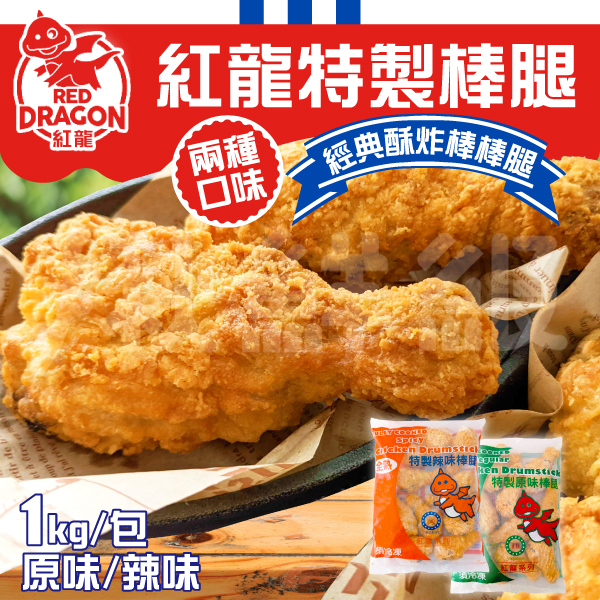 紅龍 棒腿 1KG 特製棒腿 棒棒腿 炸雞腿 炸雞 雞腿 炸物 原味 辣味