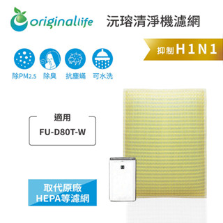 Original Life沅瑢 適用SHARP：FU-D80T-W 長效可水洗 空氣清淨機濾網