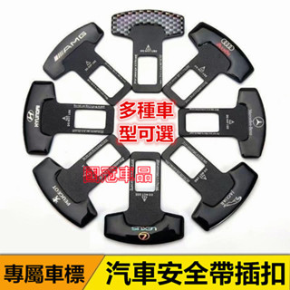 汽車安全帶插扣 安全帶插片通用型 安全帶插頭消聲片適用於豐田本田日產馬自達福特福斯現代寶馬奧迪富豪凌志三菱賓士鈴木寶獅