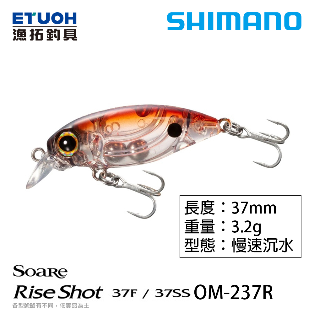 SHIMANO OM-237R [漁拓釣具] [路亞硬餌]