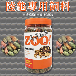 利達祥 ZOO 陸龜專用飼料 高纖 低蛋白 提摩西草 幫助排酸 蘇卡達 豹龜 赫曼 歐陸 婷婷百貨 金金水族