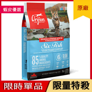 【渴望/極致】六種鮮魚無榖配方貓飼料340g【Orijen】Six Fish