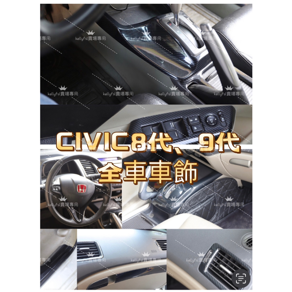 ［🚗懂挑］喜美💥civic 9.5代 CV9 K12 K14 碳纖 卡夢 8代 9代 方向盤 扶手面板 排檔頭 儀表板