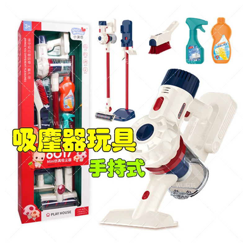 WU玩玩🎀台灣現貨 6017 仿真 吸塵器 玩具 兒童吸塵器 手持 無線 吸塵器 清潔組 扮家家酒