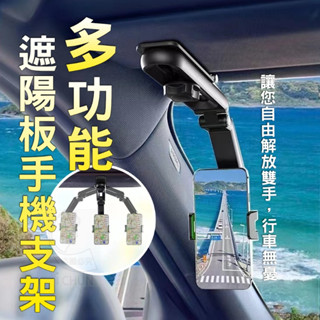 臺灣現貨 車用多功能遮陽板手機支架 懶人支架 多功能夾 萬用手機夾 關節角度調整支架 遮陽板360度旋轉手機