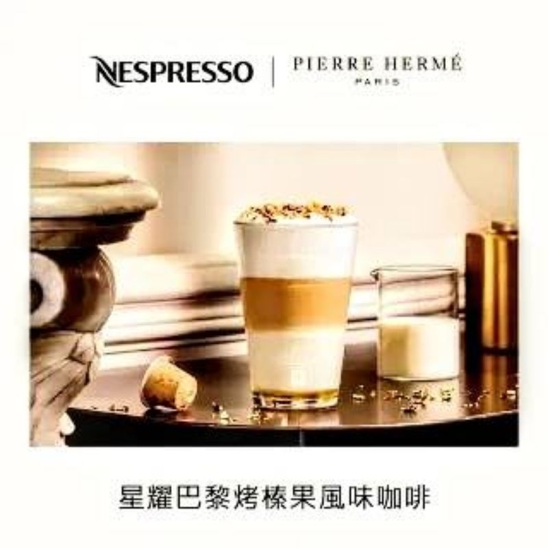 全新節慶限定 Nespresso 咖啡膠囊 星耀巴黎烤榛果風味咖啡 雀巢 Original Pierre Hermé聯名