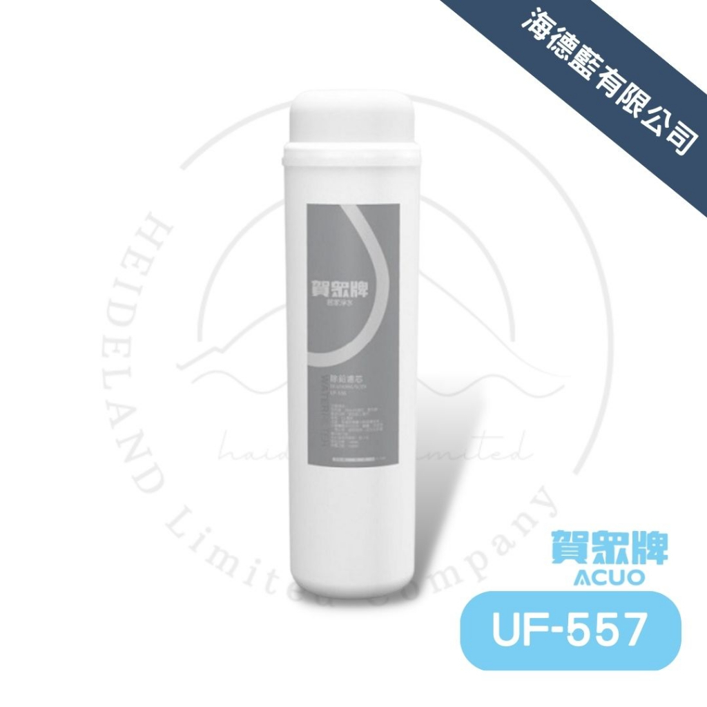 【賀眾牌】UF-557濾芯