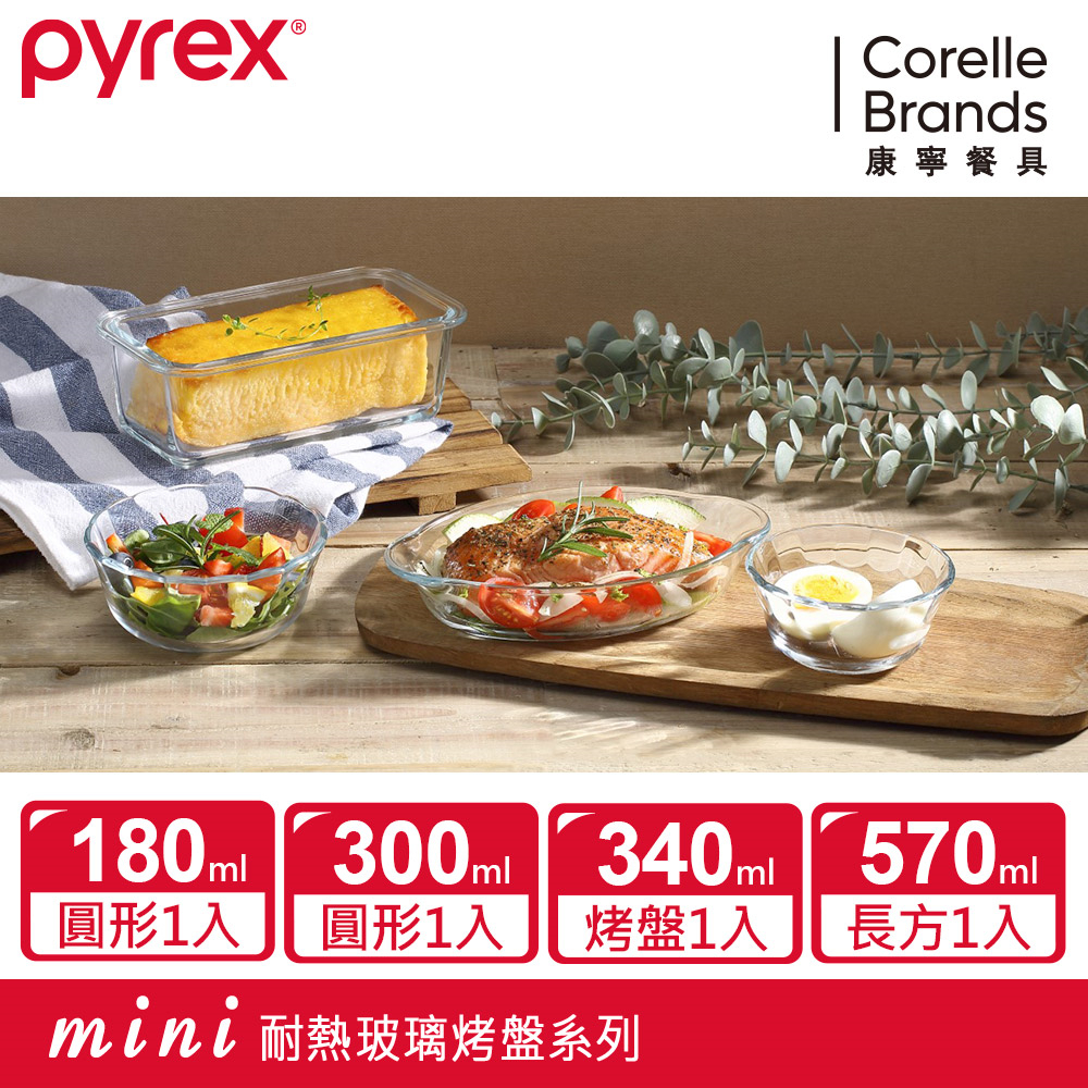 【康寧 Pyrex】調理碗180ML/300ML/烤盤340ML/570ML/烤箱/烘焙/