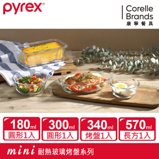 【康寧 Pyrex】調理碗180ML/300ML/烤盤340ML/570ML/烤箱/烘焙/