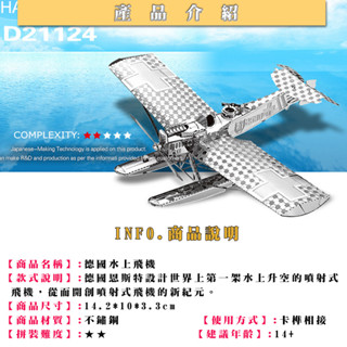 鋼鐵火星人益智玩具★ 德國水上飛機 ★拼酷★MU藝模★3D立體金屬拼圖★DIY金屬模型
