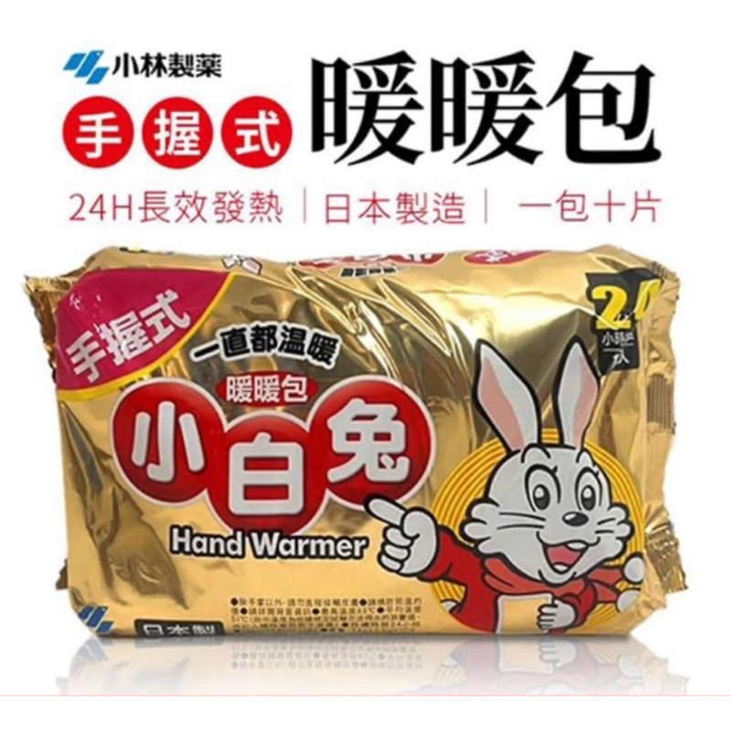『小林製藥』小白兔 日本製24H手握式暖暖包（10入）