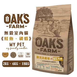 OAKS 歐克斯農場 無穀室內貓飼料 (鮭魚+磷蝦) 寵物飼料 成貓飼料 室內貓飼料 貓糧 無穀貓糧 貓飼料 無穀貓飼料