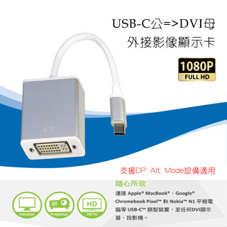 PC-50 外接式顯示卡 USB3.1 Type-C 公 轉 DVI-I 24+5 母 影像轉接器 1080P 訊號轉接