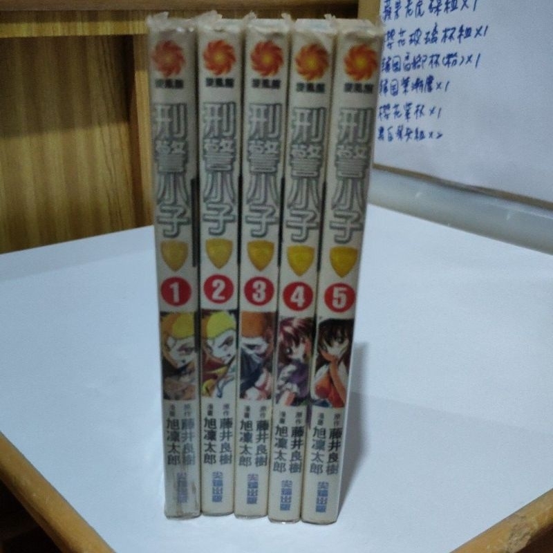 （二手漫畫有章無釘）刑警小子1-5完-旭凜太郎-藤井良樹-尖端出版-刺激色情微裸露