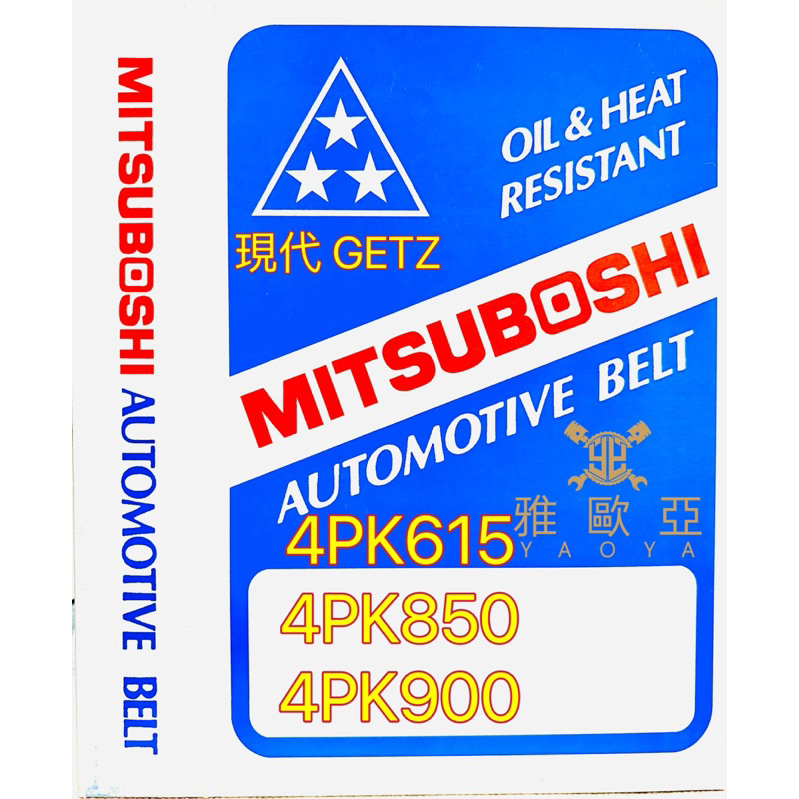 雅歐亞 現代 GETZ 1.3 2004~2007  發電機皮帶 冷氣皮帶 方向機皮帶 日本三星皮帶 外皮帶組