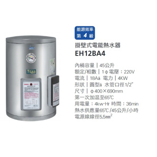 HCG和成牌電爐/12加侖/掛壁式/EH12BA4/省電儲熱式電熱水器