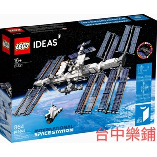 [臺中樂鋪] ⭕現貨 限量特價⭕ 樂高 LEGO 21321 國際 太空站 太空 宇宙 宇航 星際 IDEAS