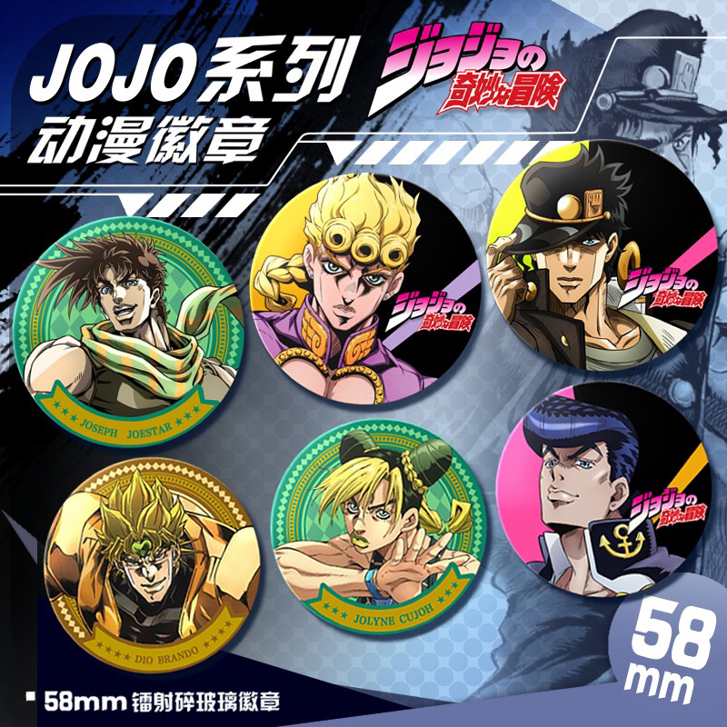 [3送1] 22款✨JOJO 的奇妙冒險 57mm 徽章 承太郎 喬魯諾 徐倫 布加拉提 花京院 喬瑟夫 迪奧