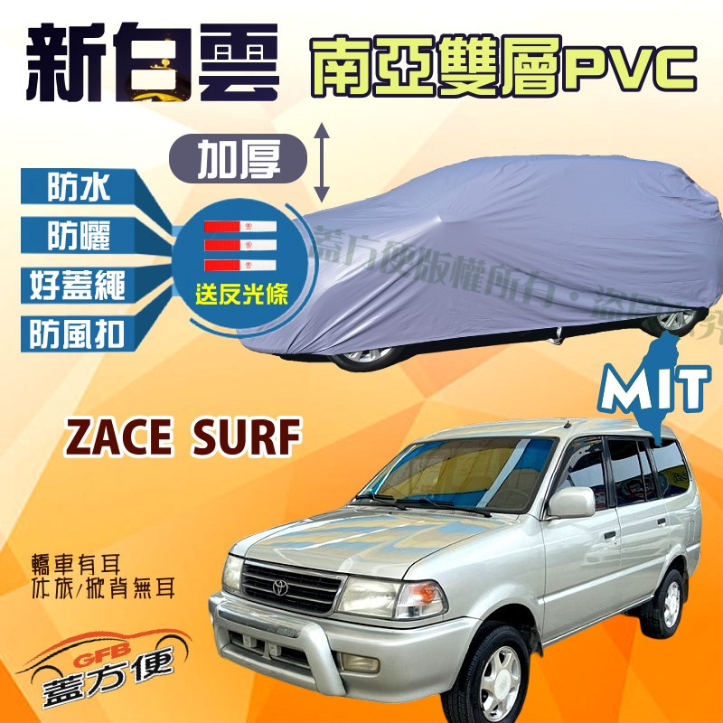 【蓋方便】新白雲（4WD-L）好蓋繩雙層防水塵台製現貨車罩《Toyota》ZACE SURF