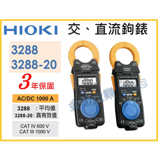 【天隆五金】(附發票)日本製 HIOKI 3288 平均值 3288-20 真有效值 交直流 鉤錶 勾表 電錶 電表