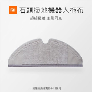 【coni mall】小米石頭掃地機器人拖布 現貨 當天出貨 掃地機 吸塵器 抹布 耗材 石頭掃地機