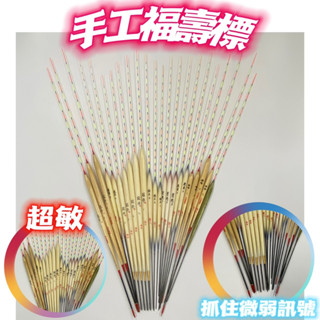 快速出貨丸七釣具小幫手-手工福壽標 入水快 抓住微弱訊號 超敏 池釣 池釣浮標 福壽標 競技池 休閒池 烏溜 福壽魚