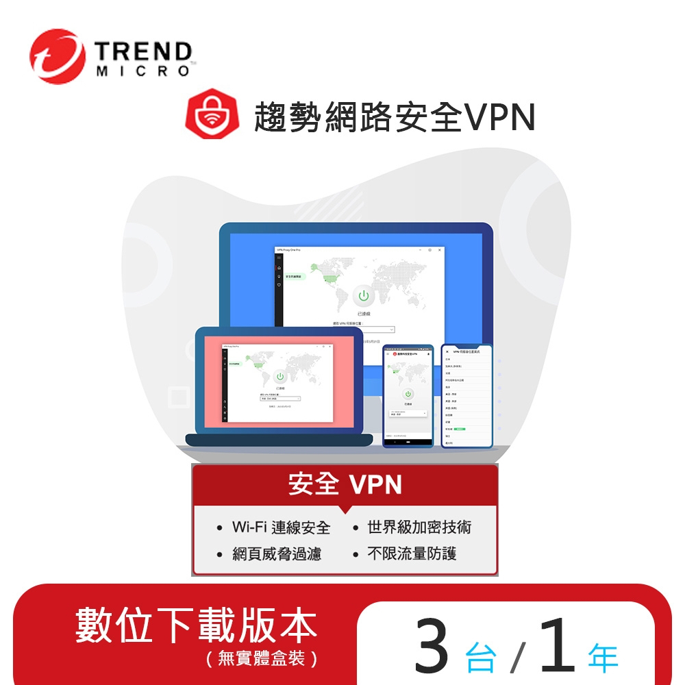 趨勢 PC-cillin 智慧安全VPN 2023 一年三台防護版 (序號下載版)