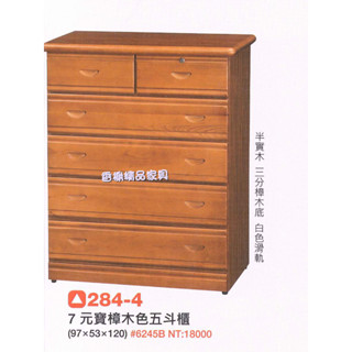 香榭二手傢俱*全新精品 元寶樟木色半實木 五斗櫃-鬥櫃-抽屜櫃-置物櫃-收納櫃-餐櫃-衣櫃-矮櫃-玄關櫃-衣櫥-電視櫃