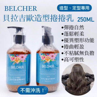 幸福髮讚 BELCHER 貝拉吉歐造型捲捲乳 貝拉吉歐造型乳 250ml