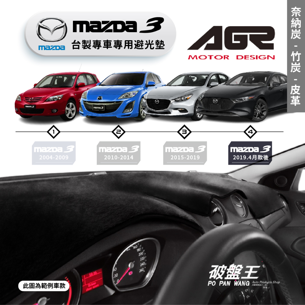 台灣製AGR｜專車專用避光墊｜奈納炭/竹炭/皮革｜馬自達 MAZDA3｜歷代車款｜遮陽毯 避光毯｜儀表板保護墊｜破盤王