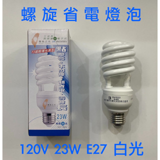 *嚴選五金* 台灣現貨 馬上出貨 螺旋省電燈泡 省電燈泡 燈泡 120V 23W E27 白光