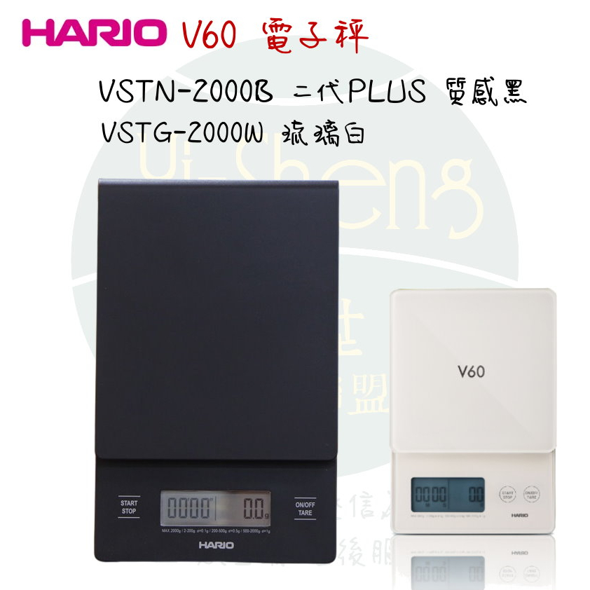 【附發票】Hario V60 電子秤 VSTN-2000B 二代PLUS 質感黑｜VSTG-2000W 琉璃白 保固一年