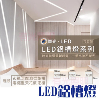 含稅 舞光【LED鋁槽燈 1米 2米 3米】櫥櫃燈 衣櫃燈 廚房燈 設計師 藏燈 無暗處 不斷光 補光燈 鋁條燈 燈條