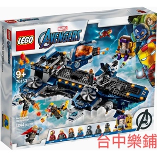 [台中可自取] ⭕現貨⭕ 樂高 LEGO 76153 復仇者聯盟 飛行 航空母艦 漫威 鋼鐵人 索爾 黑寡婦 驚奇隊長