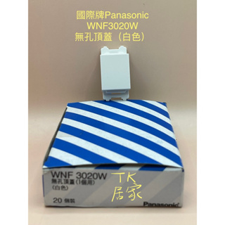<TK居家> 國際牌 Panasonic 星光 系列 WNF3020W 無孔頂蓋