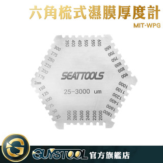 GUYSTOOL 六角濕膜梳 WPG 濕膜厚度規 濕膜厚度片 油漆膜厚計 濕式膜厚計 梳規濕膜卡 濕膜片 厚度規 測厚儀