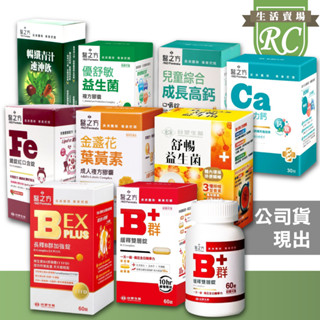 ~RC~ 臺塑生醫 B群緩釋錠 B群加強錠 金盞花葉黃素 舒暢益生菌 優舒敏益生菌 兒童成長高鈣 益菌活力鈣 鐵錠 青汁