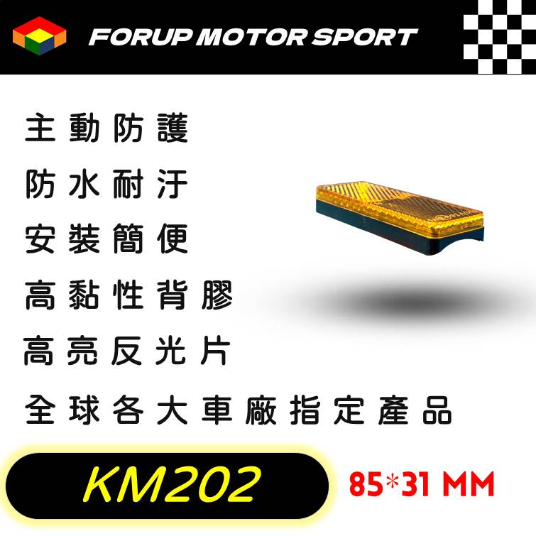 【FORUP LIGHT】KM202前叉避震器反光片卡車 拖車 摩托車 電動車 自行車 通用型反光片，道路安全、行車警示